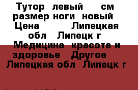 Тутор (левый) 27 см (размер ноги) новый › Цена ­ 500 - Липецкая обл., Липецк г. Медицина, красота и здоровье » Другое   . Липецкая обл.,Липецк г.